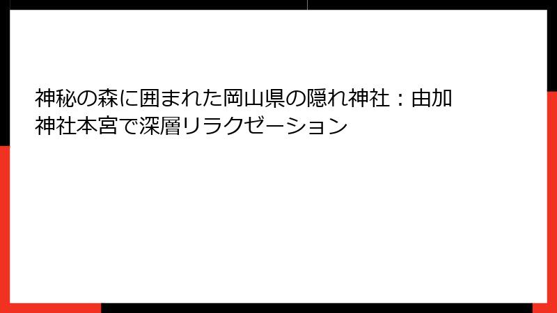 神秘の森に囲まれた岡山県の隠れ神社：由加神社本宮で深層リラクゼーション