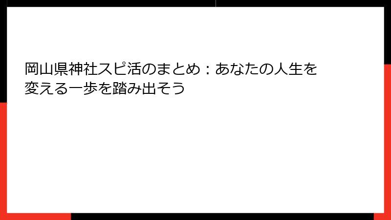 岡山県神社スピ活のまとめ：あなたの人生を変える一歩を踏み出そう