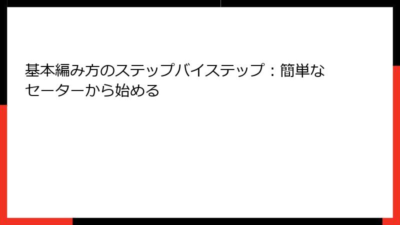 基本編み方のステップバイステップ：簡単なセーターから始める