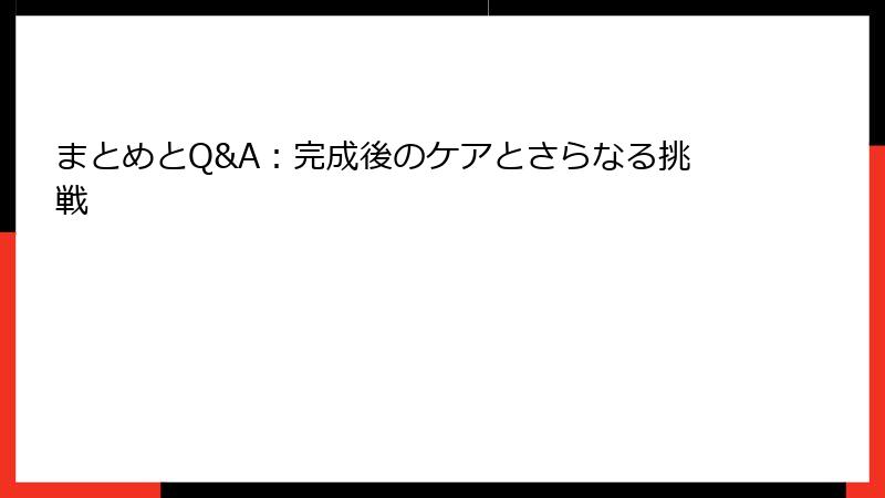 まとめとQ&A：完成後のケアとさらなる挑戦