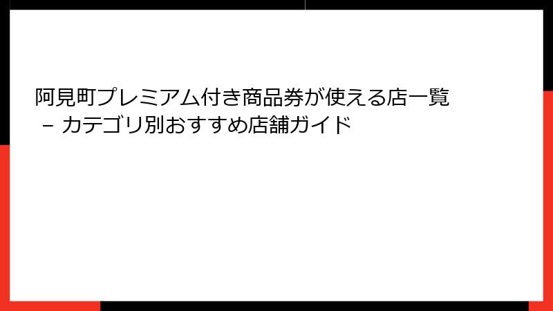 阿見町プレミアム付き商品券が使える店一覧 – カテゴリ別おすすめ店舗ガイド