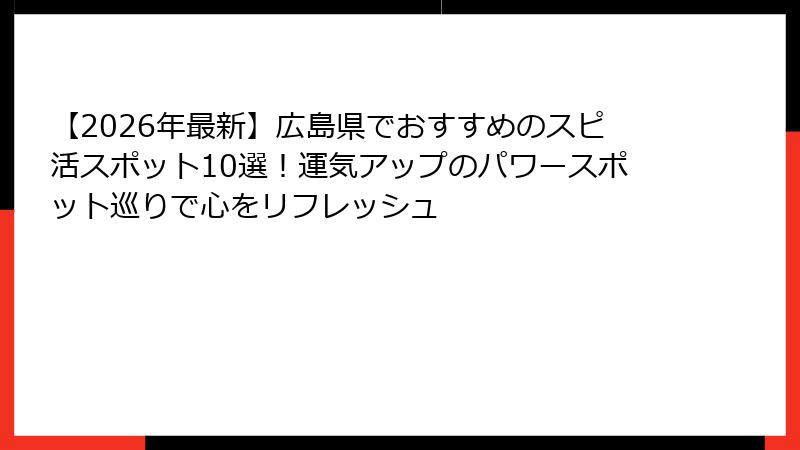 【2026年最新】広島県でおすすめのスピ活スポット10選！運気アップのパワースポット巡りで心をリフレッシュ