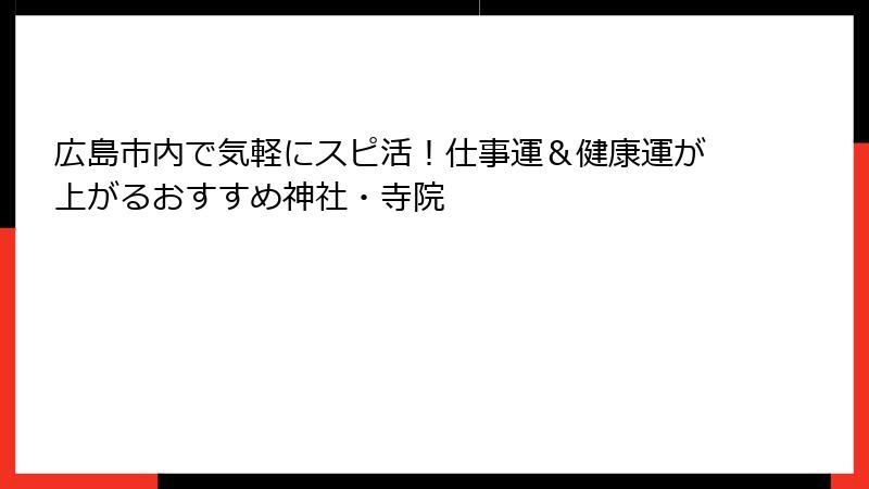広島市内で気軽にスピ活！仕事運＆健康運が上がるおすすめ神社・寺院