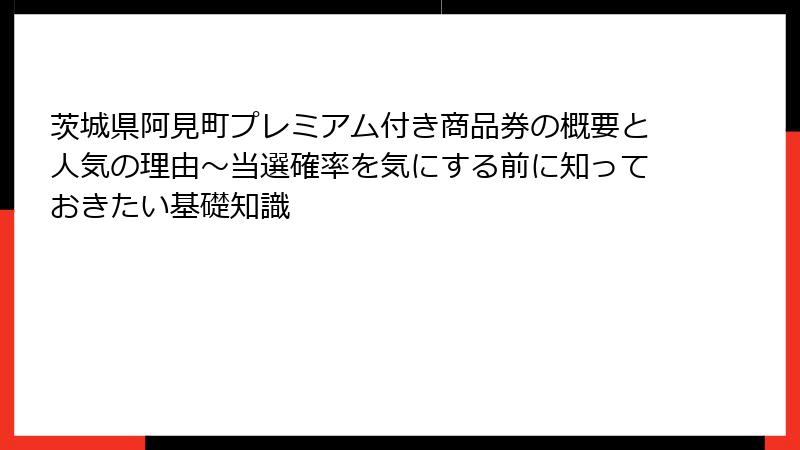 茨城県阿見町プレミアム付き商品券の概要と人気の理由～当選確率を気にする前に知っておきたい基礎知識