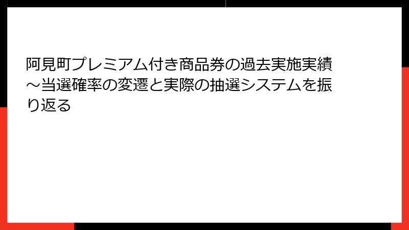 阿見町プレミアム付き商品券の過去実施実績～当選確率の変遷と実際の抽選システムを振り返る