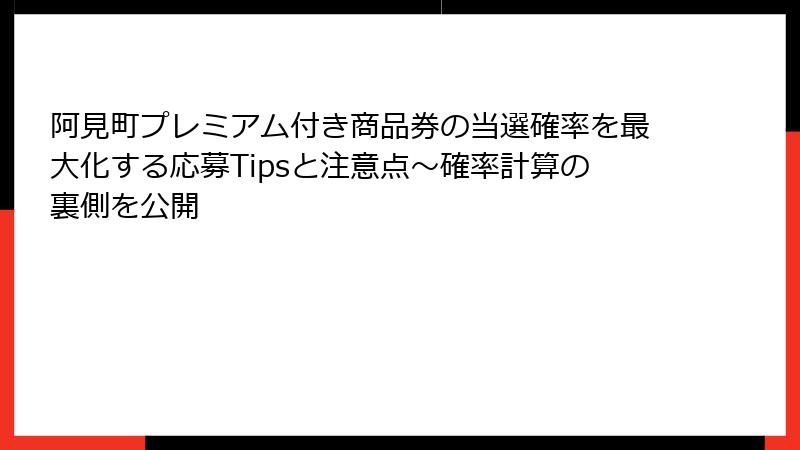 阿見町プレミアム付き商品券の当選確率を最大化する応募Tipsと注意点～確率計算の裏側を公開