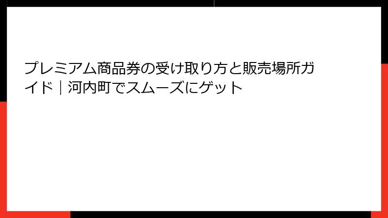 プレミアム商品券の受け取り方と販売場所ガイド|河内町でスムーズにゲット