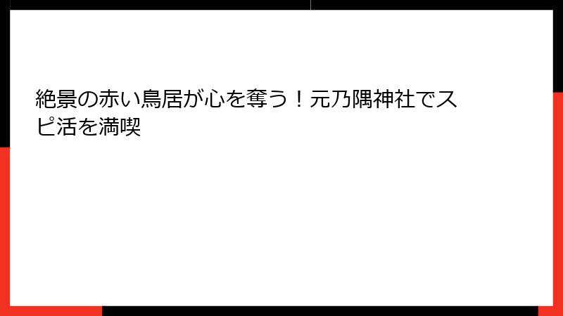 絶景の赤い鳥居が心を奪う！元乃隅神社でスピ活を満喫