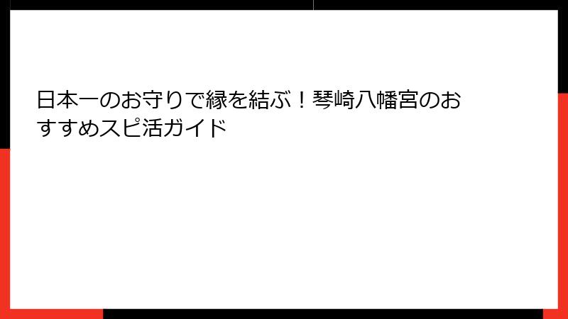 日本一のお守りで縁を結ぶ！琴崎八幡宮のおすすめスピ活ガイド