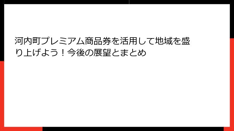 河内町プレミアム商品券を活用して地域を盛り上げよう！今後の展望とまとめ