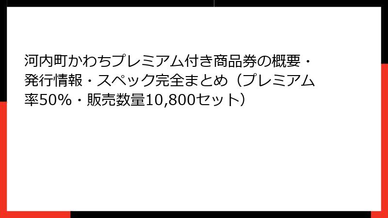 河内町かわちプレミアム付き商品券の概要・発行情報・スペック完全まとめ（プレミアム率50%・販売数量10,800セット）