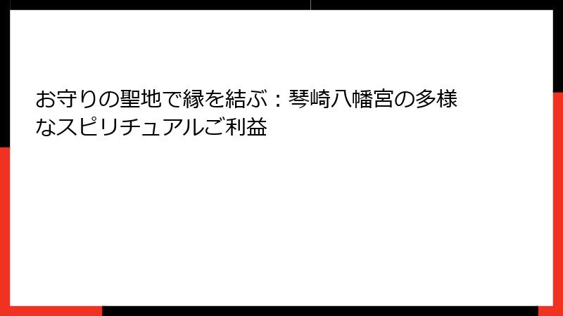お守りの聖地で縁を結ぶ：琴崎八幡宮の多様なスピリチュアルご利益