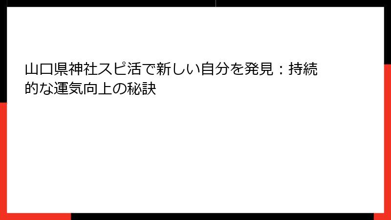 山口県神社スピ活で新しい自分を発見：持続的な運気向上の秘訣