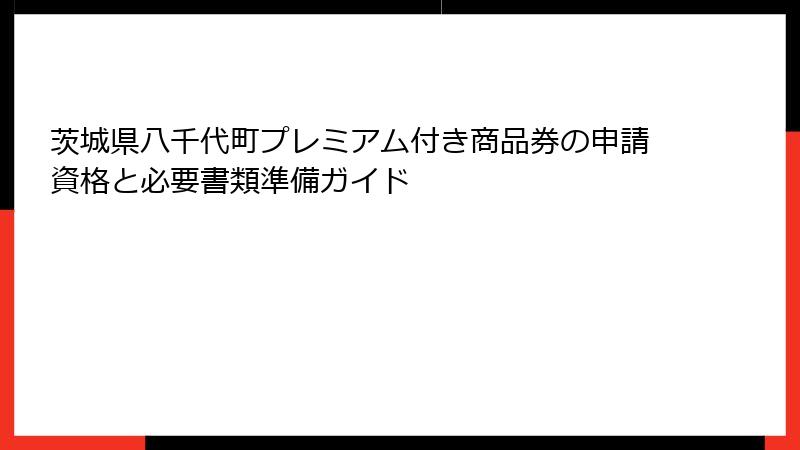 茨城県八千代町プレミアム付き商品券の申請資格と必要書類準備ガイド