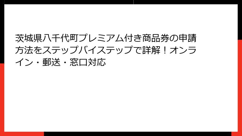 茨城県八千代町プレミアム付き商品券の申請方法をステップバイステップで詳解！オンライン・郵送・窓口対応