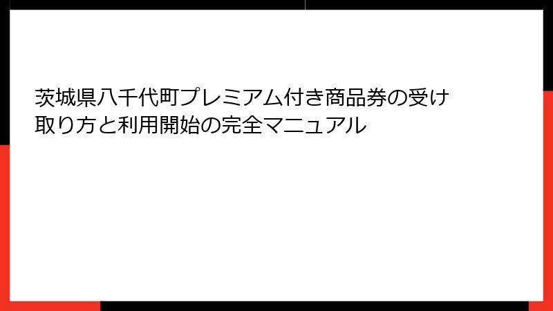 茨城県八千代町プレミアム付き商品券の受け取り方と利用開始の完全マニュアル