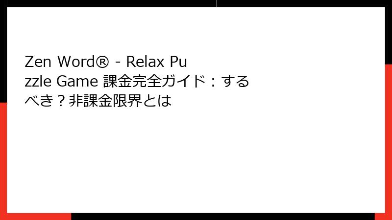 Zen Word® - Relax Puzzle Game 課金完全ガイド：するべき？非課金限界とは