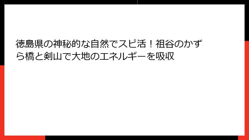 徳島県の神秘的な自然でスピ活！祖谷のかずら橋と剣山で大地のエネルギーを吸収