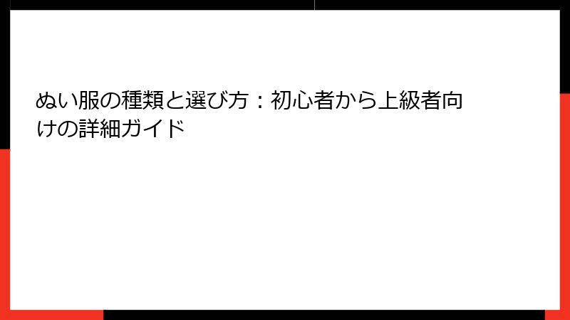ぬい服の種類と選び方：初心者から上級者向けの詳細ガイド