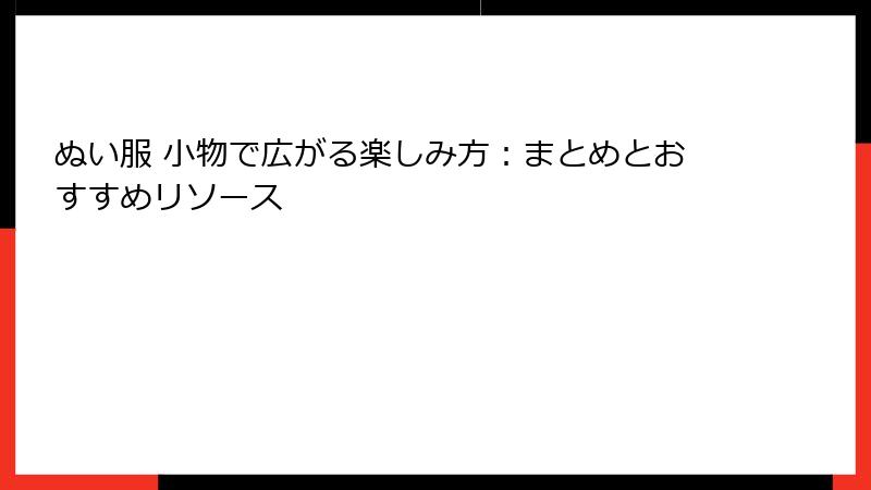 ぬい服 小物で広がる楽しみ方：まとめとおすすめリソース