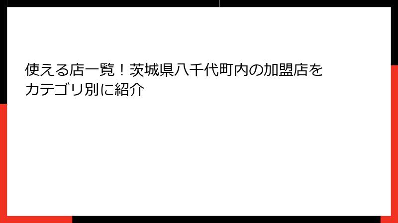 使える店一覧！茨城県八千代町内の加盟店をカテゴリ別に紹介