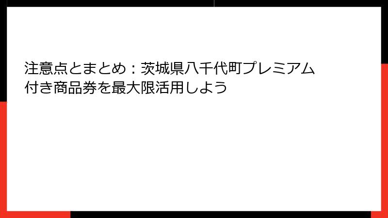 注意点とまとめ：茨城県八千代町プレミアム付き商品券を最大限活用しよう