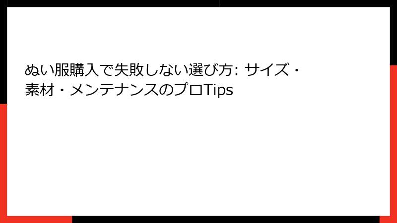 ぬい服購入で失敗しない選び方: サイズ・素材・メンテナンスのプロTips