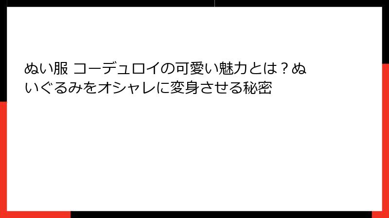 ぬい服 コーデュロイの可愛い魅力とは？ぬいぐるみをオシャレに変身させる秘密