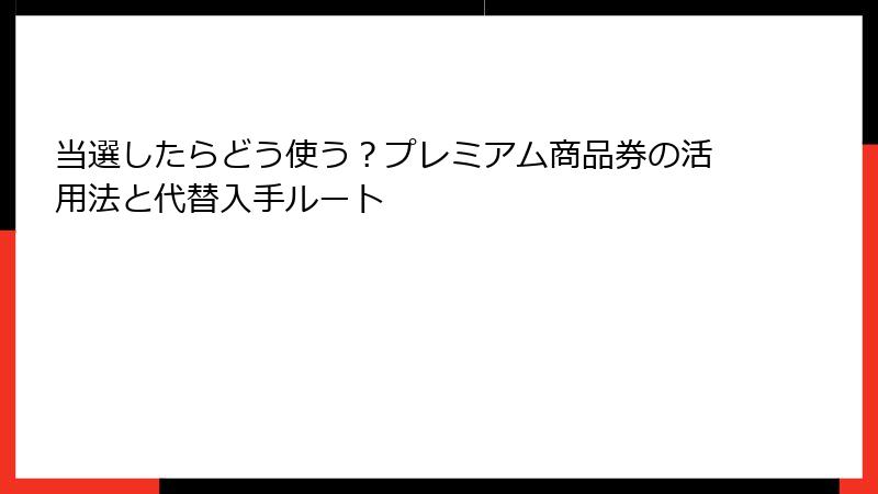 当選したらどう使う？プレミアム商品券の活用法と代替入手ルート