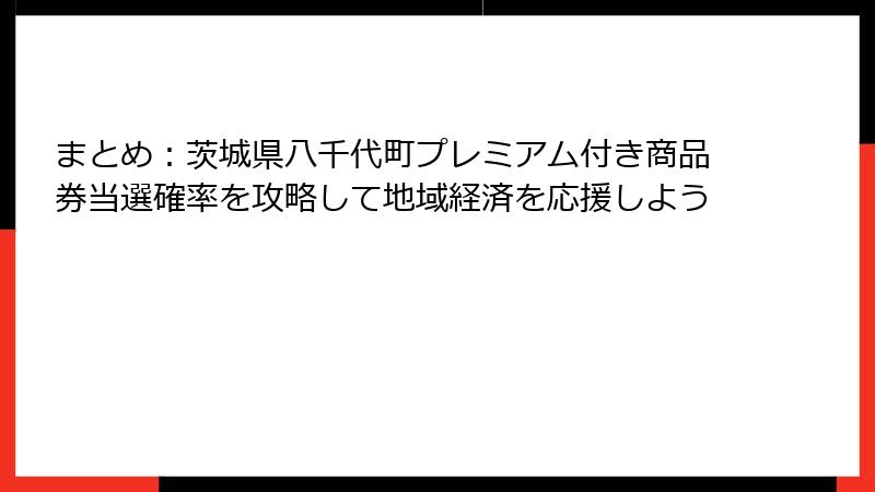 まとめ：茨城県八千代町プレミアム付き商品券当選確率を攻略して地域経済を応援しよう