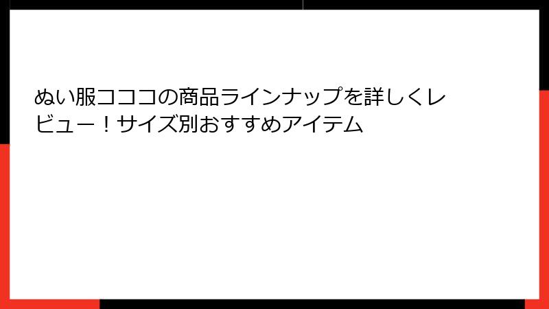 ぬい服コココの商品ラインナップを詳しくレビュー！サイズ別おすすめアイテム