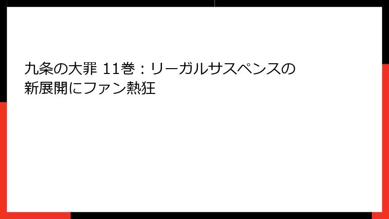 九条の大罪 11巻:リーガルサスペンスの新展開にファン熱狂
