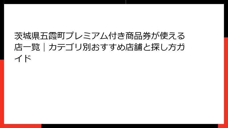 茨城県五霞町プレミアム付き商品券が使える店一覧｜カテゴリ別おすすめ店舗と探し方ガイド