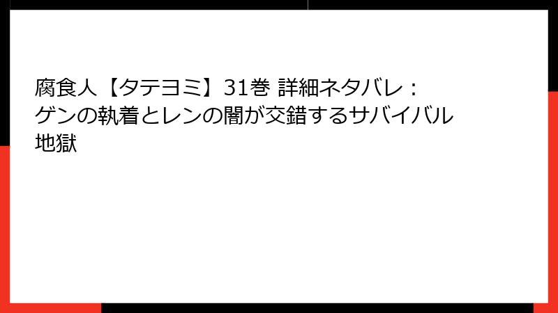 腐食人【タテヨミ】31巻 詳細ネタバレ:ゲンの執着とレンの闇が交錯するサバイバル地獄