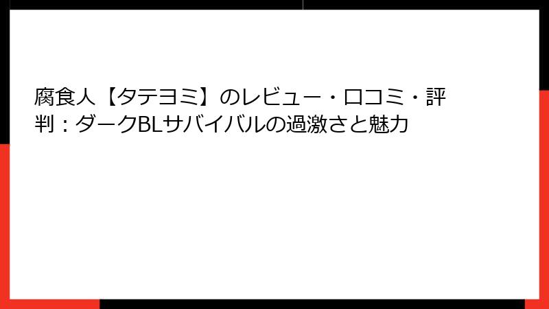 腐食人【タテヨミ】のレビュー・口コミ・評判:ダークBLサバイバルの過激さと魅力