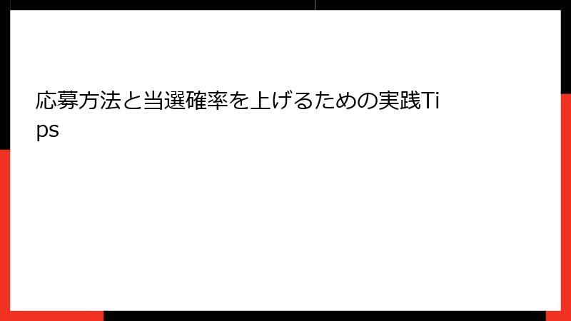 応募方法と当選確率を上げるための実践Tips