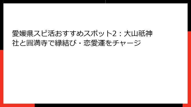 愛媛県スピ活おすすめスポット2：大山祇神社と圓満寺で縁結び・恋愛運をチャージ