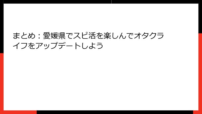 まとめ：愛媛県でスピ活を楽しんでオタクライフをアップデートしよう