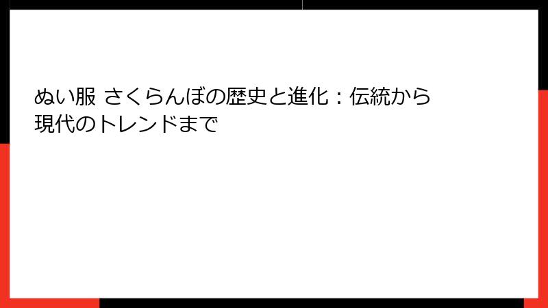 ぬい服 さくらんぼの歴史と進化：伝統から現代のトレンドまで