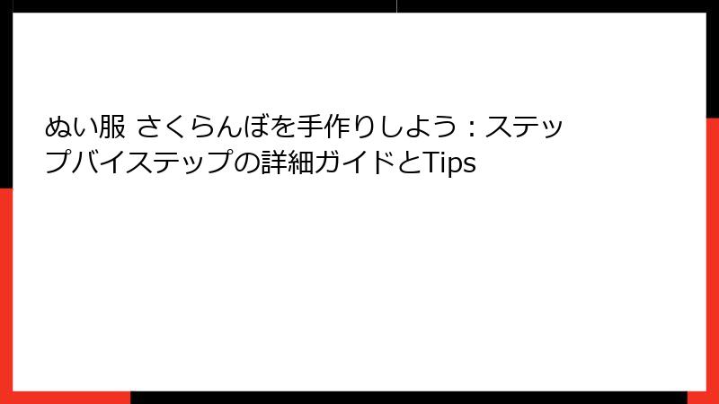 ぬい服 さくらんぼを手作りしよう：ステップバイステップの詳細ガイドとTips