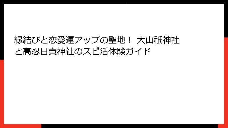 縁結びと恋愛運アップの聖地！ 大山祇神社と高忍日賣神社のスピ活体験ガイド