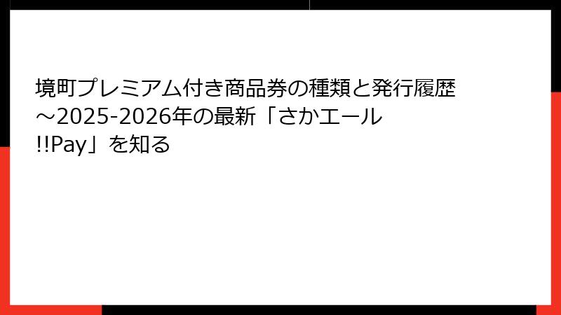 境町プレミアム付き商品券の種類と発行履歴～2025-2026年の最新「さかエール!!Pay」を知る