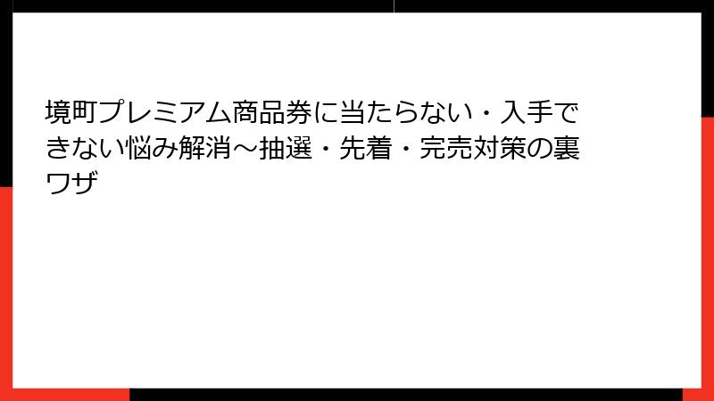 境町プレミアム商品券に当たらない・入手できない悩み解消～抽選・先着・完売対策の裏ワザ
