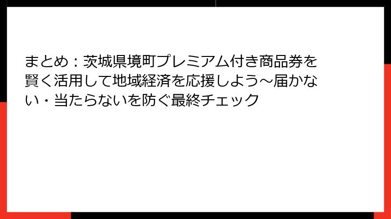 まとめ：茨城県境町プレミアム付き商品券を賢く活用して地域経済を応援しよう～届かない・当たらないを防ぐ最終チェック