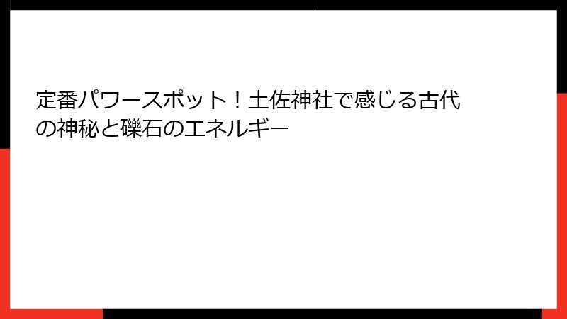 定番パワースポット！土佐神社で感じる古代の神秘と礫石のエネルギー