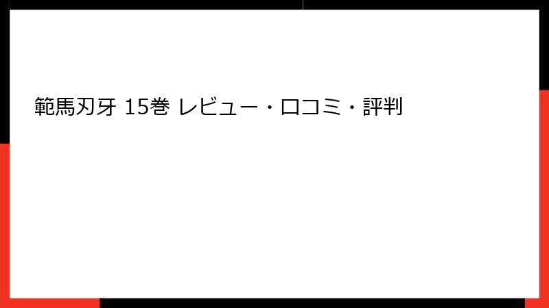 範馬刃牙 15巻 レビュー・口コミ・評判