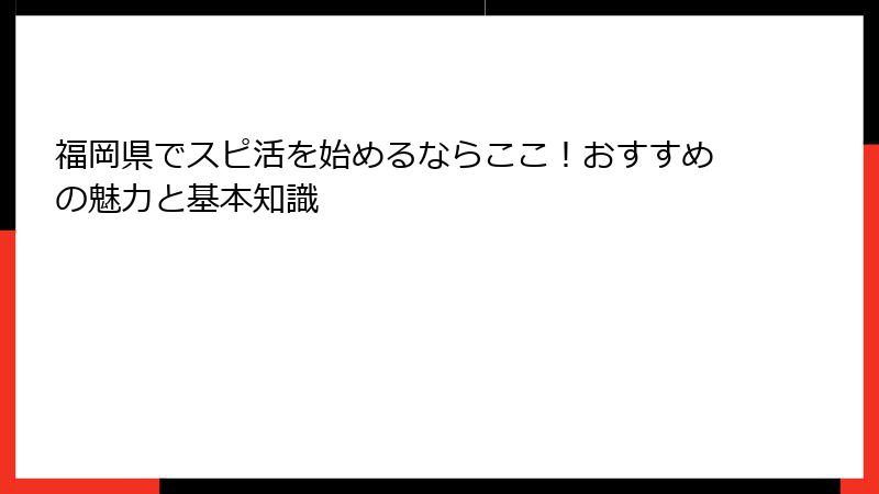 福岡県でスピ活を始めるならここ！おすすめの魅力と基本知識
