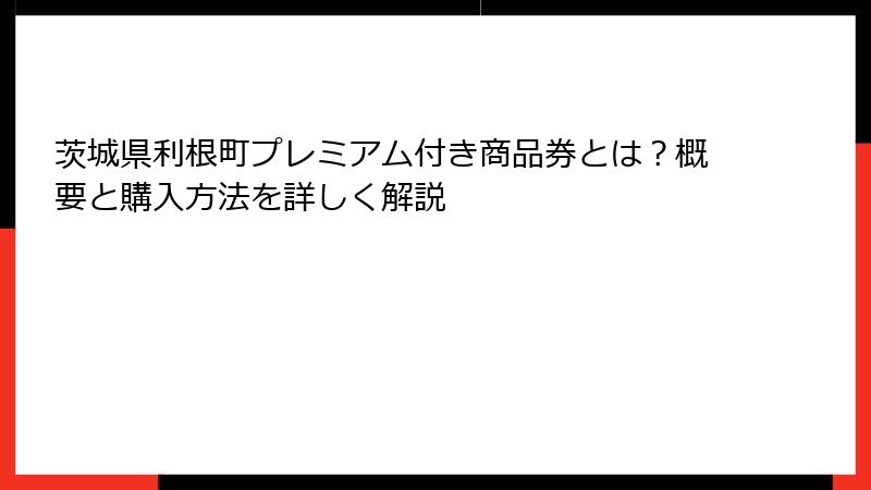茨城県利根町プレミアム付き商品券とは?概要と購入方法を詳しく解説