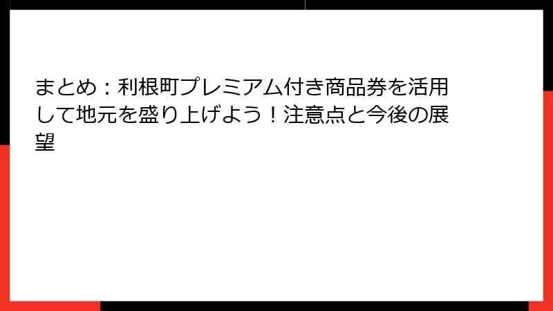 まとめ:利根町プレミアム付き商品券を活用して地元を盛り上げよう!注意点と今後の展望