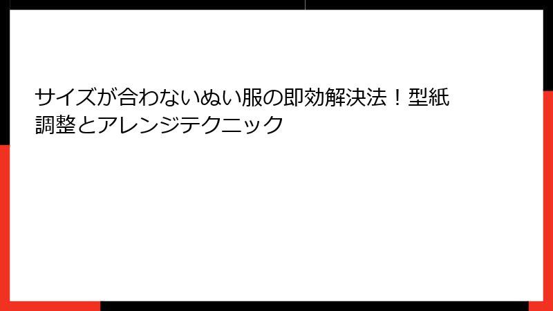 サイズが合わないぬい服の即効解決法!型紙調整とアレンジテクニック